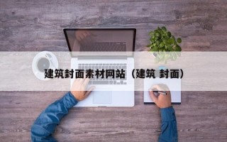 垦利建筑封面素材网站（建筑 封面）