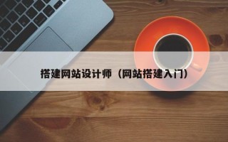 垦利搭建网站设计师（网站搭建入门）