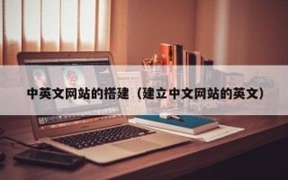 垦利中英文网站的搭建（建立中文网站的英文）