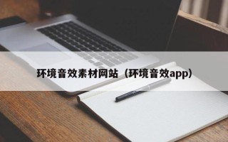垦利环境音效素材网站（环境音效app）