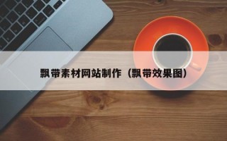垦利飘带素材网站制作（飘带效果图）