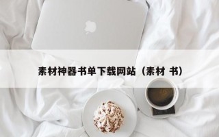 垦利素材神器书单下载网站（素材 书）