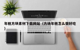 垦利年糕方块素材下载网站（方块年糕怎么做好吃）