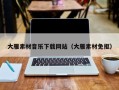 垦利大雁素材音乐下载网站（大雁素材免抠）