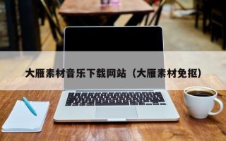 垦利大雁素材音乐下载网站（大雁素材免抠）