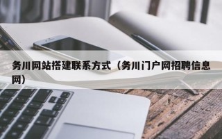 垦利务川网站搭建联系方式（务川门户网招聘信息网）
