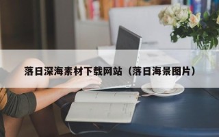 垦利落日深海素材下载网站（落日海景图片）
