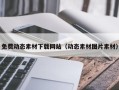 垦利免费动态素材下载网站（动态素材图片素材）
