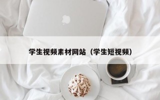 垦利学生视频素材网站（学生短视频）