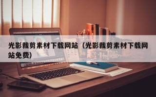 垦利光影裁剪素材下载网站（光影裁剪素材下载网站免费）