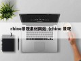 垦利rhino景观素材网站（rhino 景观）