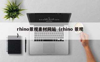 垦利rhino景观素材网站（rhino 景观）