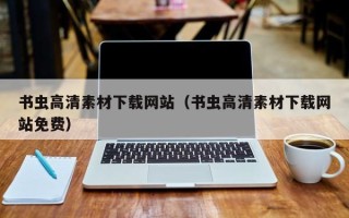 垦利书虫高清素材下载网站（书虫高清素材下载网站免费）