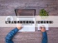 垦利亿速云服务器搭建网站（亿速云客服）