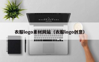 垦利衣服logo素材网站（衣服logo创意）