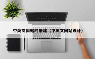 垦利中英文网站的搭建（中英文网站设计）