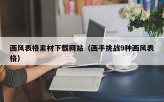 垦利画风表格素材下载网站（画手挑战9种画风表格）