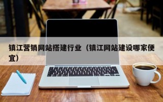 垦利镇江营销网站搭建行业（镇江网站建设哪家便宜）