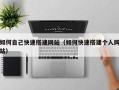 垦利如何自己快速搭建网站（如何快速搭建个人网站）